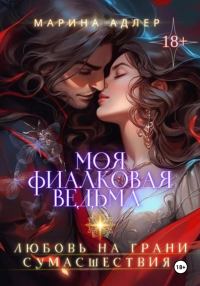 Обложка книги «Моя Фиалковая Ведьма»