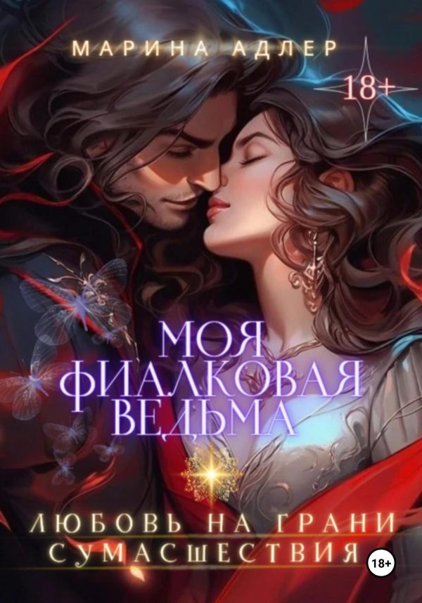 Обложка книги «Моя Фиалковая Ведьма»