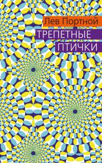 Обложка книги «Трепетные птички»
