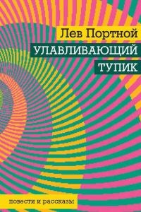 Обложка книги «Улавливающий тупик»