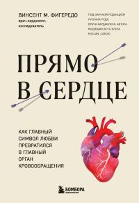 Обложка книги «Прямо в сердце. Как главный символ любви превратился в главный орган кровообращения»