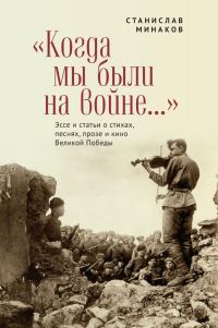 Обложка книги ««Когда мы были на войне…» Эссе и статьи о стихах, песнях, прозе и кино Великой Победы»