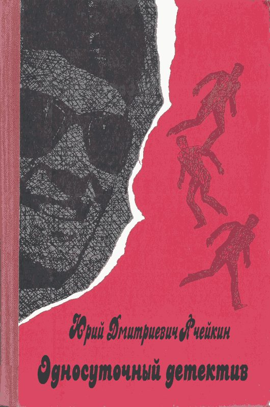 Обложка книги «Односуточный детектив»
