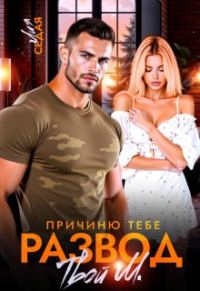 Обложка книги «Причиню тебе развод. Твой М. (СИ)»