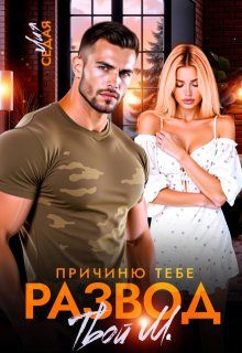 Обложка книги «Причиню тебе развод. Твой М. (СИ)»