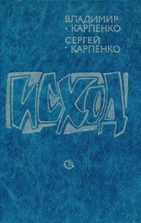 Обложка книги «Исход»
