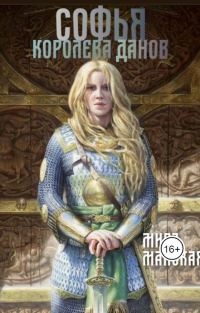 Обложка книги «Софья - королева данов»