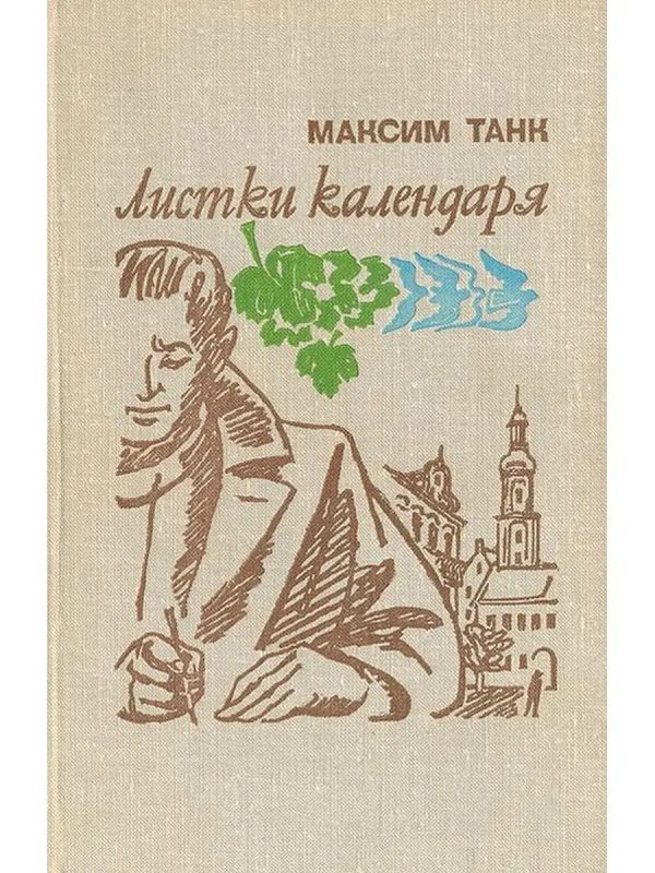 Обложка книги «Листки календаря»