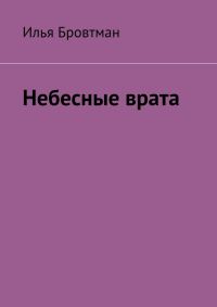 Обложка книги «Небесные врата»