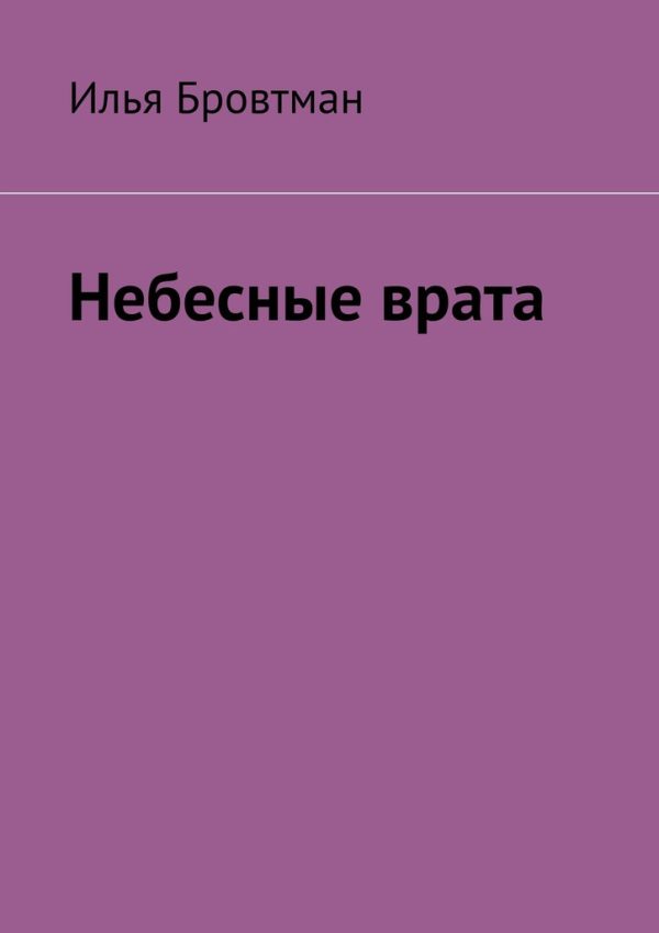 Обложка книги «Небесные врата»