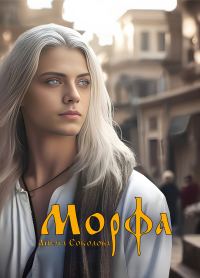Обложка книги «Морфа»