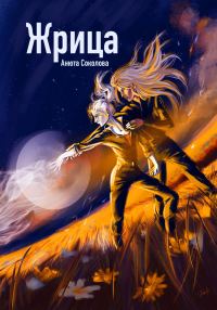 Обложка книги «Жрица»