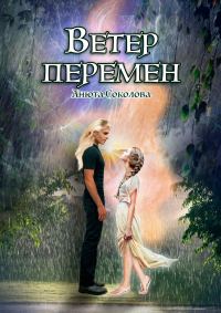 Обложка книги «Ветер перемен»