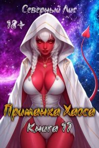 Обложка книги «Приманка Хаоса 17 18+»