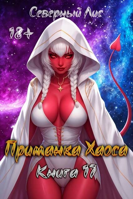 Обложка книги «Приманка Хаоса 17 18+»
