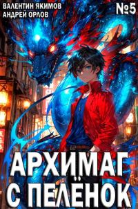Обложка книги «Архимаг с пеленок. Том 5»