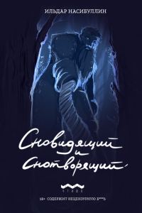 Обложка книги «Сновидящий и Снотворящий»