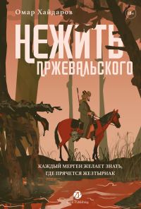 Обложка книги «Нежить Пржевальского. Каждый мерген желает знать, где прячется жезтырнак»