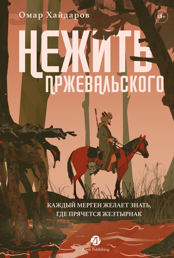 Обложка книги «Нежить Пржевальского. Каждый мерген желает знать, где прячется жезтырнак»