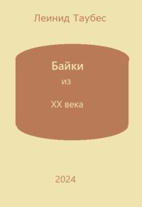 Обложка книги «Байки из ХХ века»