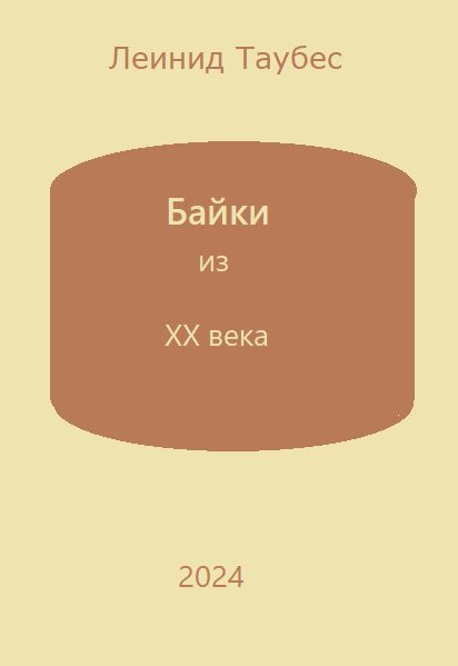 Обложка книги «Байки из ХХ века»