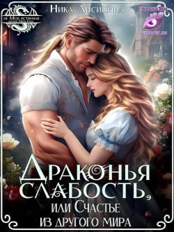 Обложка книги «Драконья слабость, или Счастье из другого мира»