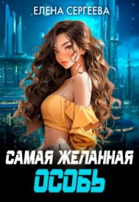 Обложка книги «Самая желанная особь»