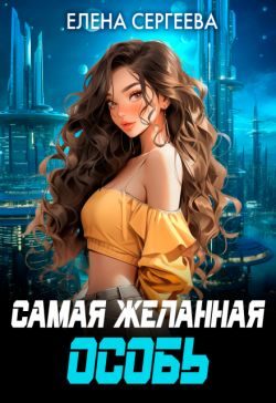 Обложка книги «Самая желанная особь»