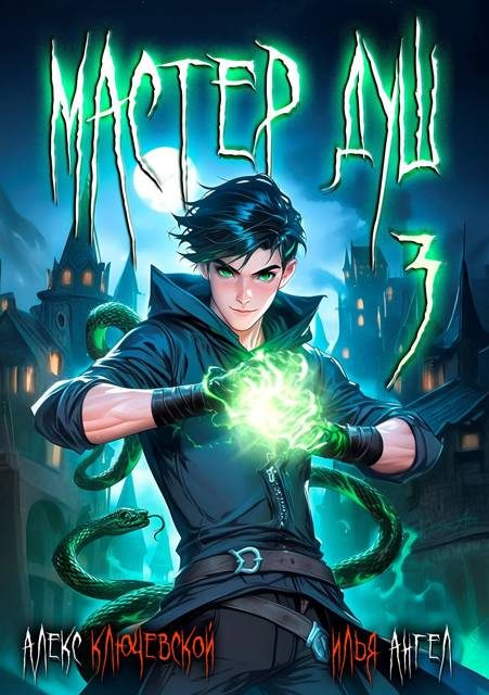 Обложка книги «Мастер душ. Том 3»