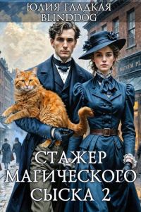 Обложка книги «Стажер магического сыска 2»