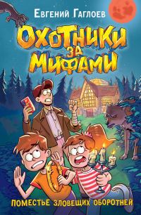 Обложка книги «Поместье зловещих оборотней»