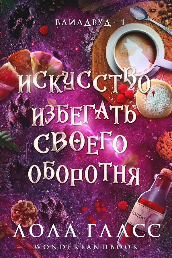 Обложка книги «Искусство избегать своего оборотня»
