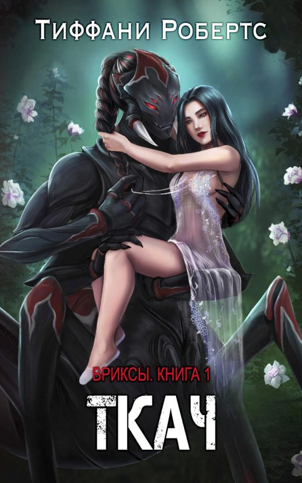 Обложка книги «Ткач»