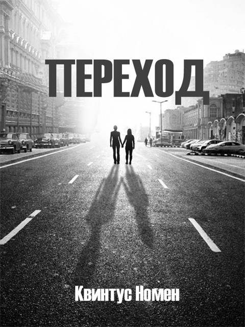 Обложка книги «Переход II»