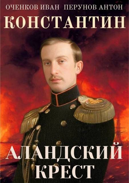 Обложка книги «Аландский Крест»