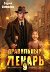 Обложка книги «Правильный лекарь. Том 09»