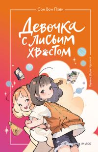 Обложка книги «Девочка с лисьим хвостом. Том 2»