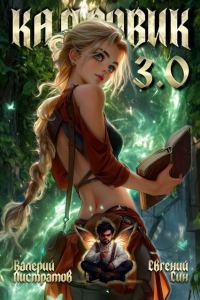 Обложка книги «Кадровик 3.0»