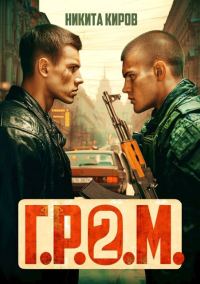 Обложка книги «Г.Р.О.М. 2»