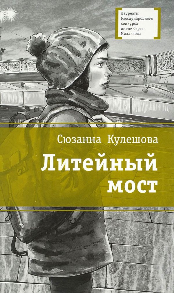 Обложка книги «Литейный мост»
