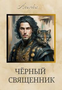 Обложка книги «Чёрный священник»