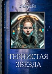 Обложка книги «Тернистая звезда»