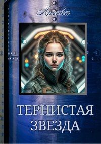 Обложка книги «Тернистая звезда»