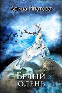 Обложка книги «Белый олень. Часть 1»