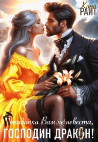 Обложка книги «Попаданка Вам (не) невеста, Господин Дракон!»