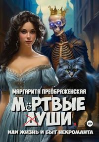 Обложка книги «Мёртвые уши, или Жизнь и быт некроманта»