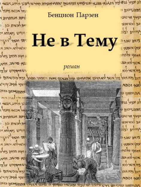Обложка книги «Не в Тему»