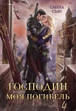 Обложка книги «Господин Моя Погибель. Жена Генерала»