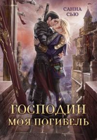 Обложка книги «Господин Моя Погибель (СИ)»