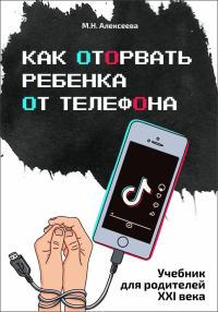 Обложка книги «Как оторвать ребенка от телефона»